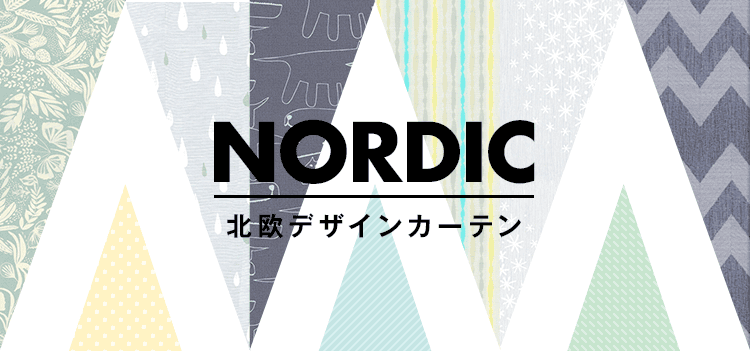 北欧デザインカーテン特集 日本最大の専門店 ジャストカーテン 北欧デザインカーテン特集 日本最大の専門店 ジャストカーテン