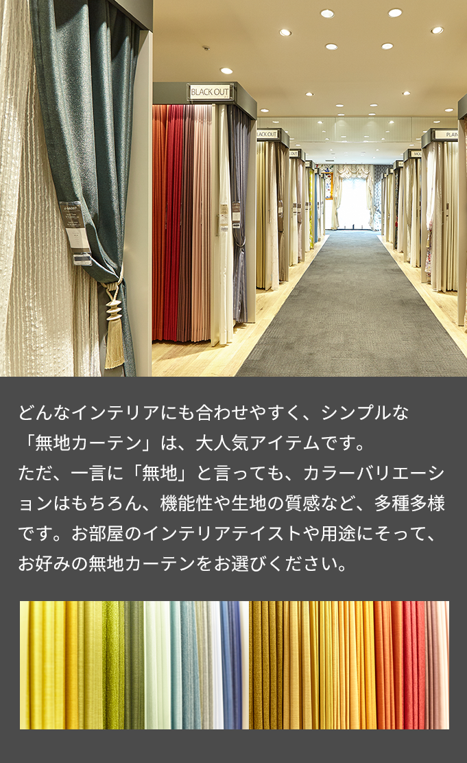 プロがおすすめする無地カーテン特集 ｜日本最大の専門店 ジャストカーテン