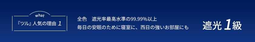 「ツル」人気の理由1 遮光1級