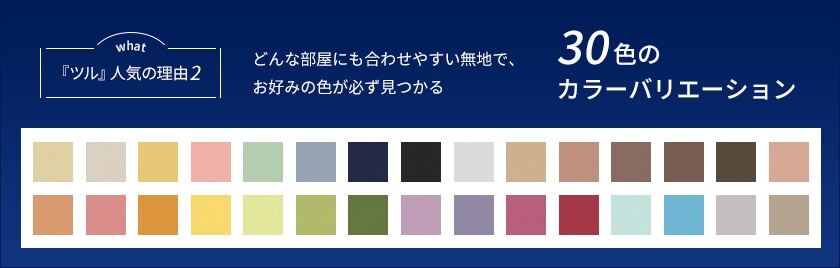「ツル」人気の理由2 30色のカラーバリエーション