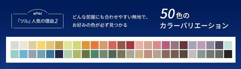 「ツル」人気の理由2 50色のカラーバリエーション