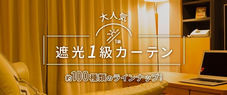 大人気遮光1級カーテン 約100種類のラインナップ