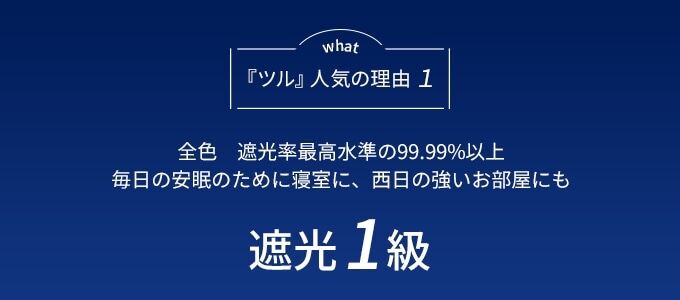 「ツル」人気の理由1 遮光1級