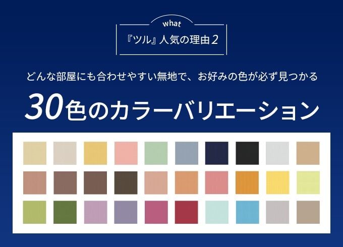 「ツル」人気の理由2 30色のカラーバリエーション