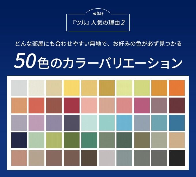 「ツル」人気の理由2 50色のカラーバリエーション