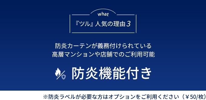 「ツル」人気の理由3 防炎機能付き