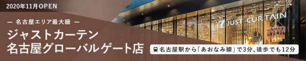 2020年10月OPEN。名古屋エリア最大級「ジャストカーテン　名古屋グローバルゲート店」名古屋駅から「あおなみ線」で3分、徒歩でも12分