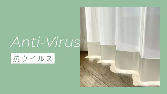 抗ウイルスのレースカーテン