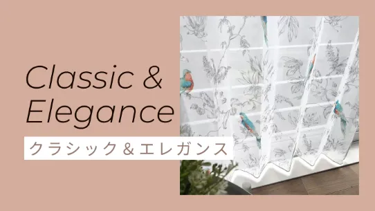 クラシック＆エレガンスのレースカーテン