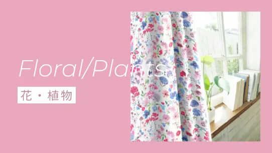 花・植物のカーテン