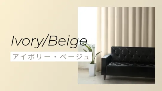 アイボリー・ベージュのカーテン