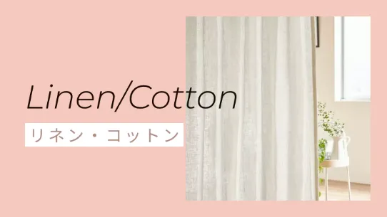 リネンカーテン・コットンカーテン