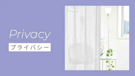 プライバシーレースカーテン
