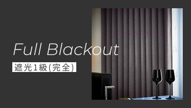 完全遮光カーテン