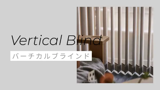 バーチカルブラインド