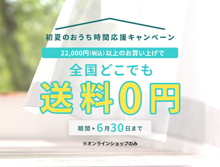 初夏の送料無料キャンペーン