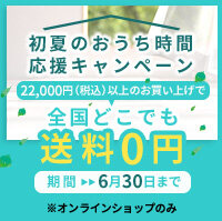 書かの送料無料キャンペーン