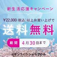 はるの送料無料キャンペーン