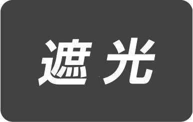 遮光