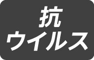 抗ウイルス