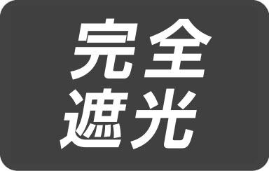 完全遮光