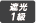 遮光