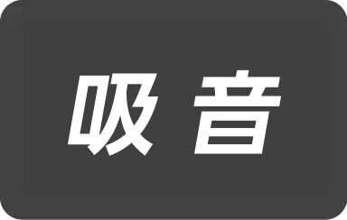 吸音