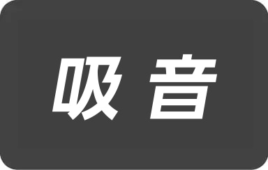 吸音