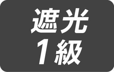遮光1級