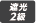 遮光2級