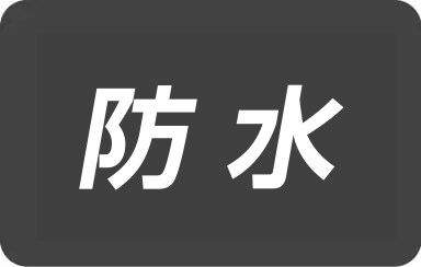 防水