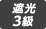 遮光3級