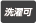 洗濯可能