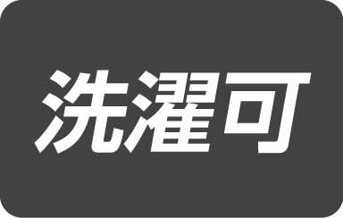 洗濯可能