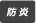 防炎
