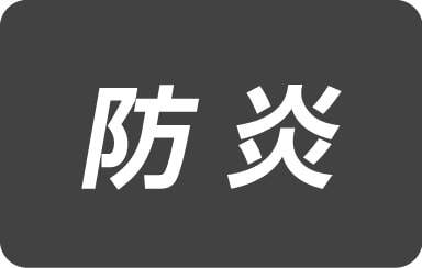 防炎