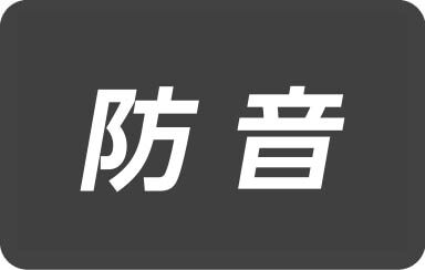 防音