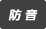 防音