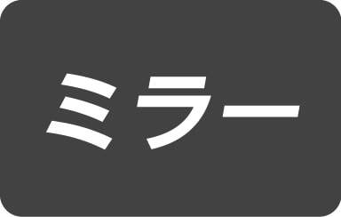 ミラー