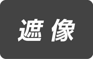 遮像