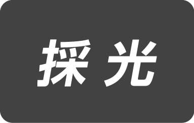 採光