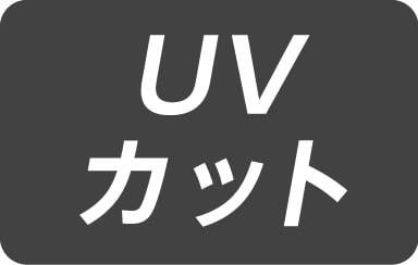 UVカット