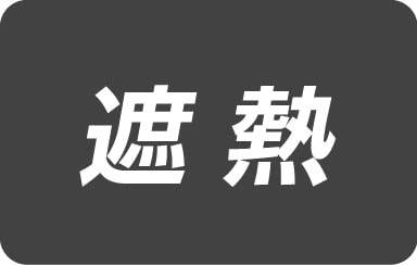 遮熱