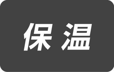 保温