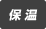 保温