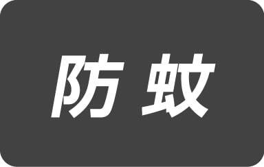 防蚊
