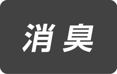消臭