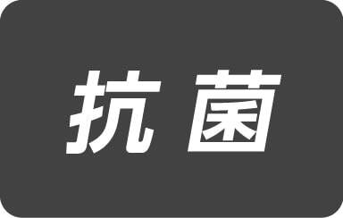 抗菌
