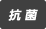 抗菌