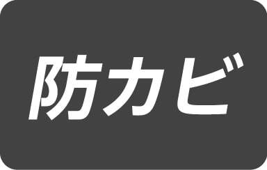 防かび